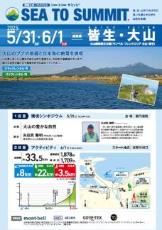 皆生・大山シートゥーサミット2025大会チラシ